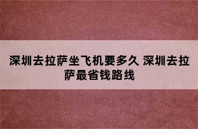 深圳去拉萨坐飞机要多久 深圳去拉萨最省钱路线